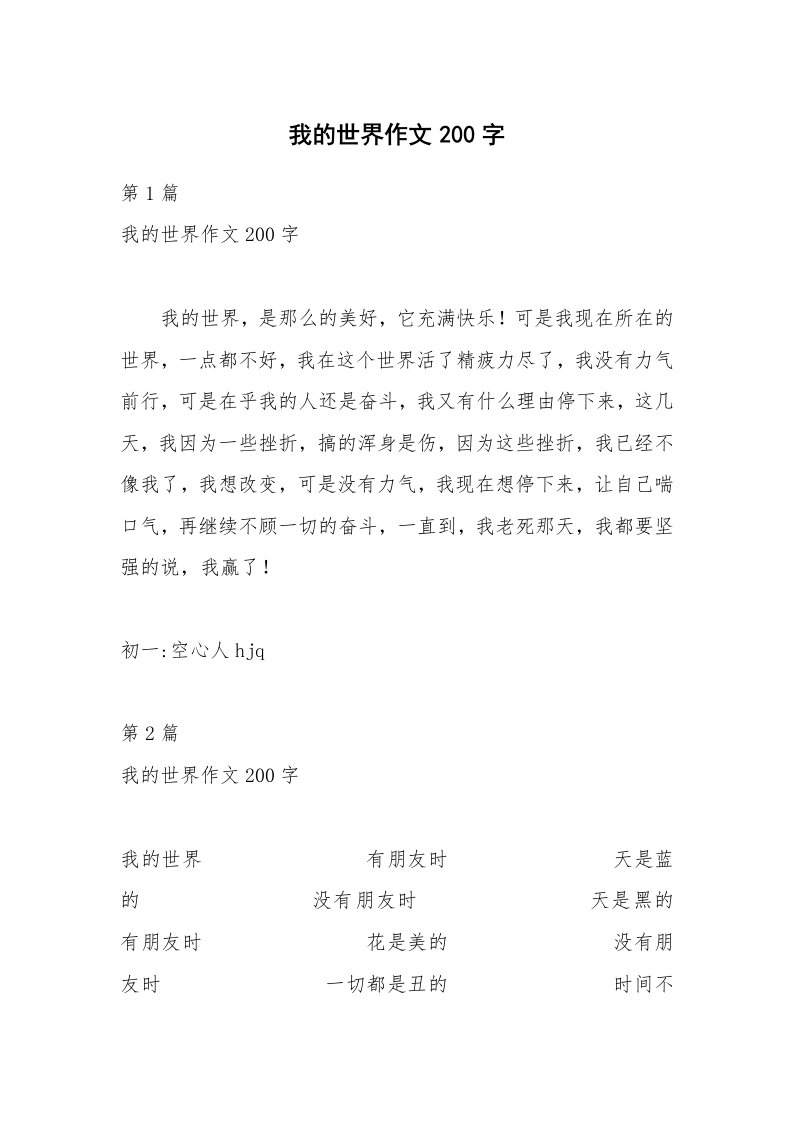 我的世界作文200字