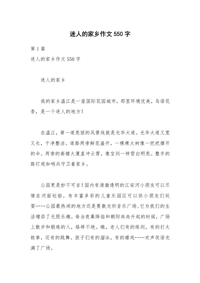 迷人的家乡作文550字