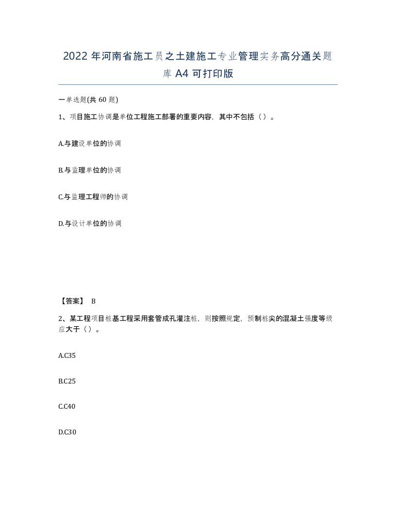 2022年河南省施工员之土建施工专业管理实务高分通关题库A4可打印版