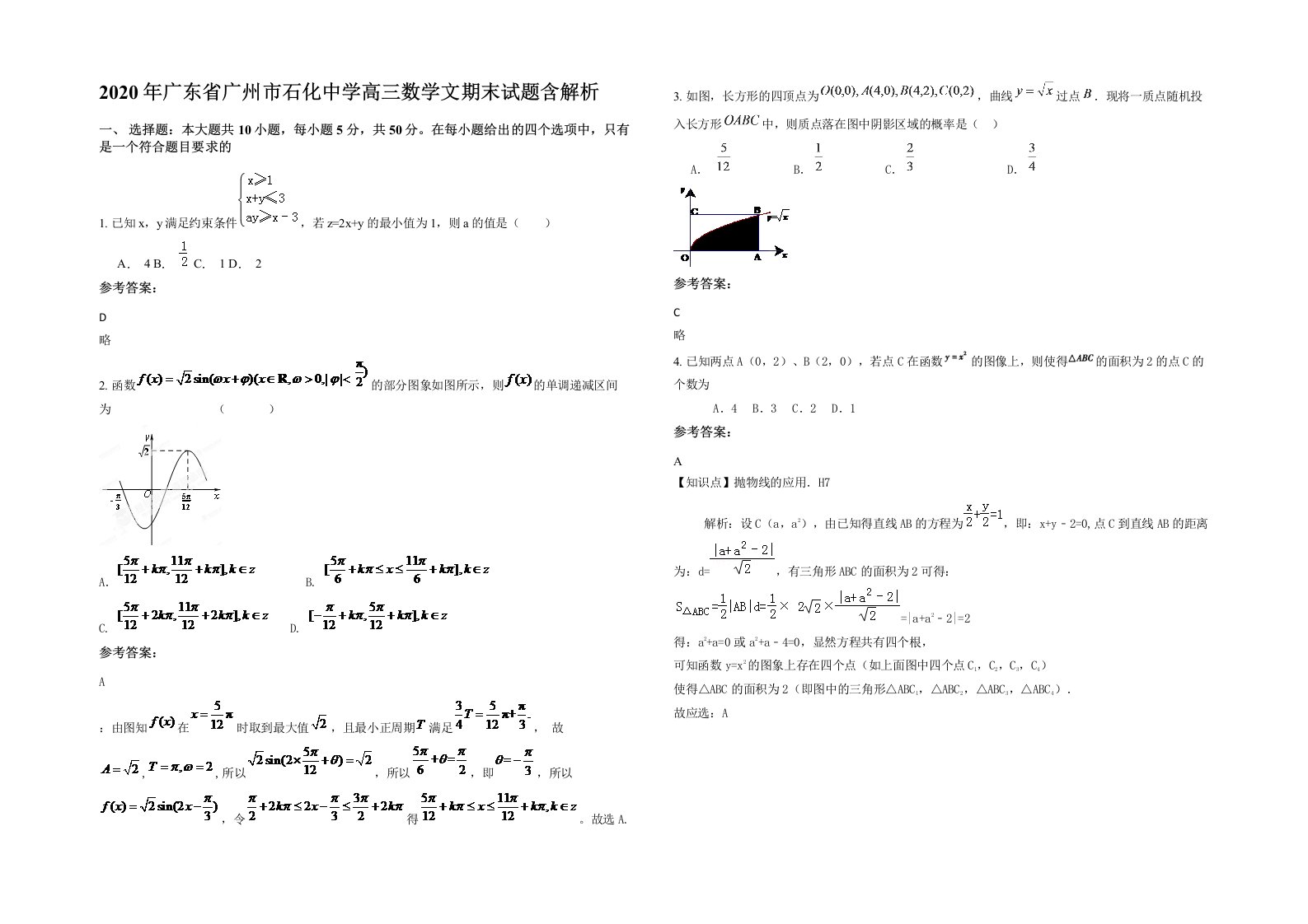 2020年广东省广州市石化中学高三数学文期末试题含解析