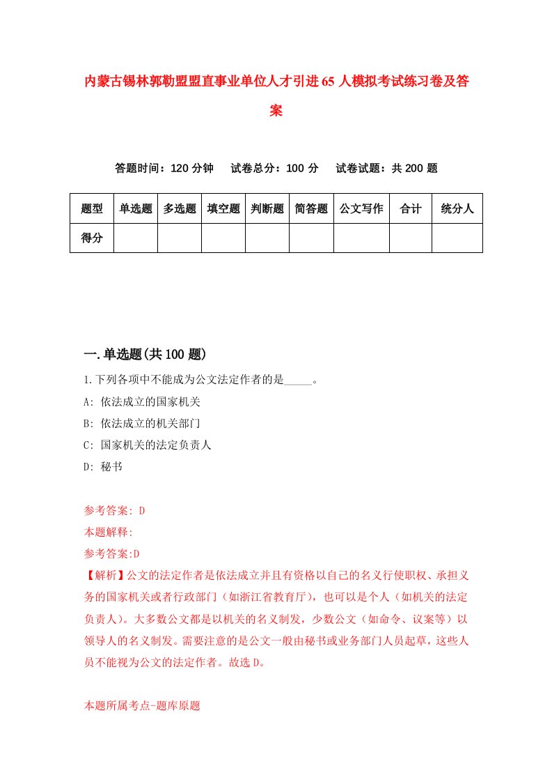 内蒙古锡林郭勒盟盟直事业单位人才引进65人模拟考试练习卷及答案第0次