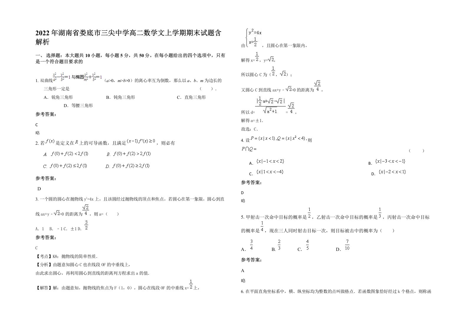 2022年湖南省娄底市三尖中学高二数学文上学期期末试题含解析