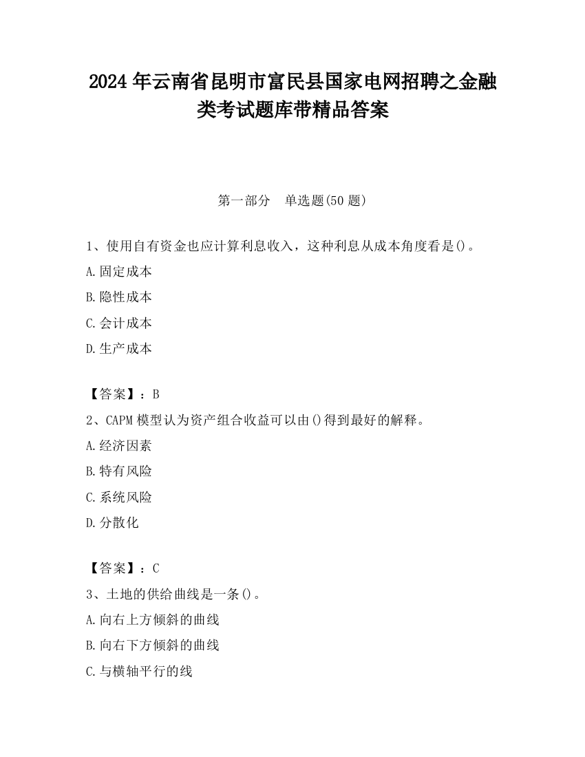 2024年云南省昆明市富民县国家电网招聘之金融类考试题库带精品答案