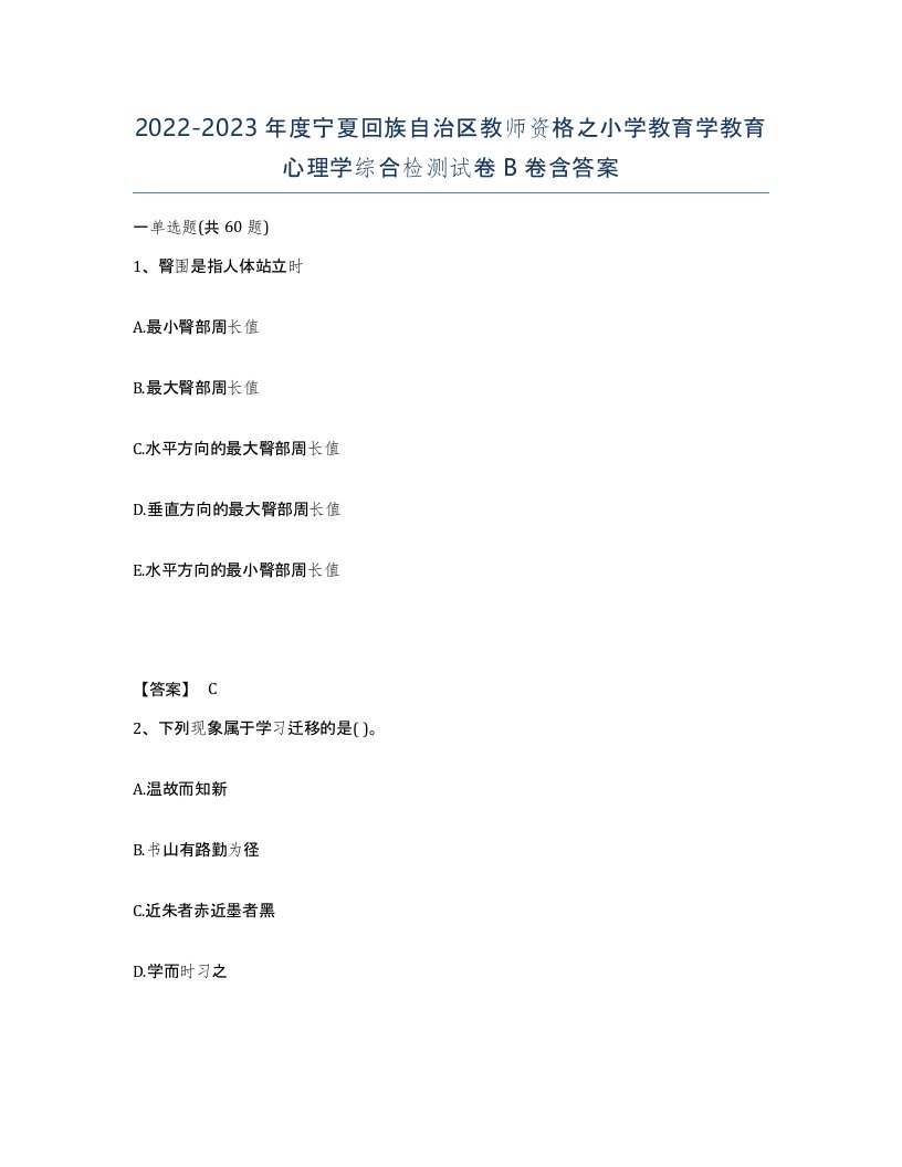 2022-2023年度宁夏回族自治区教师资格之小学教育学教育心理学综合检测试卷B卷含答案