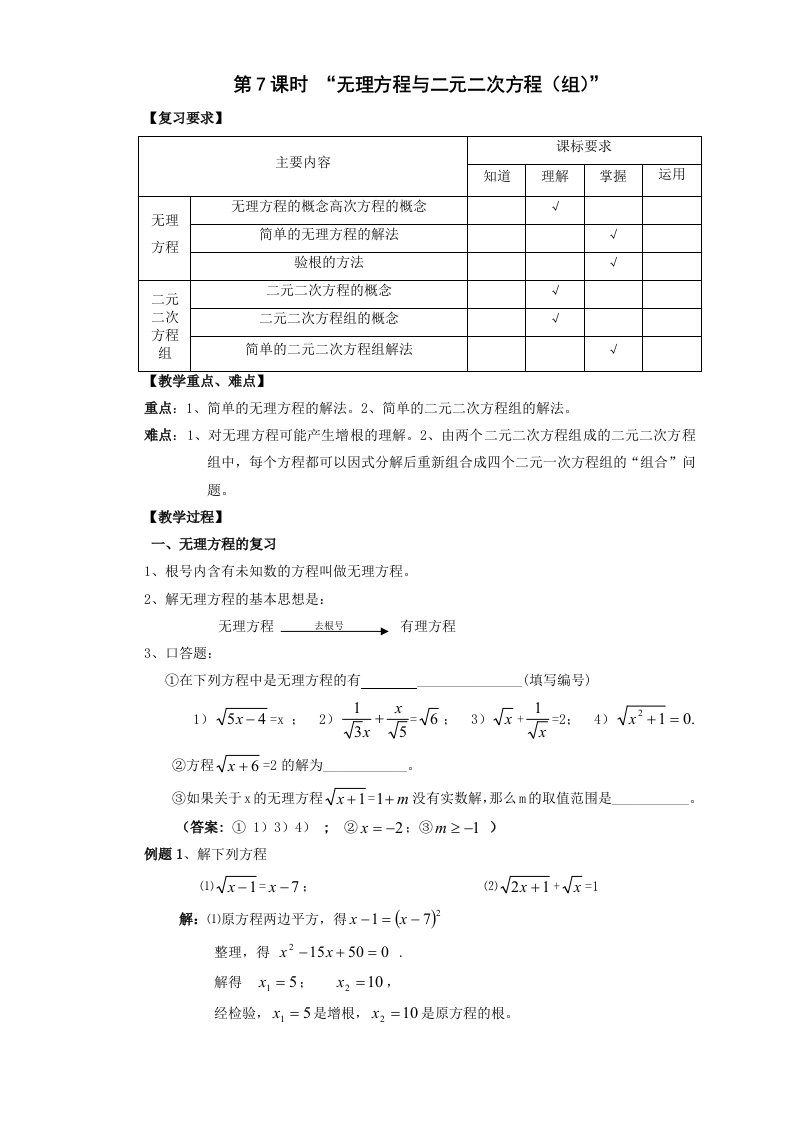 无理方程与二元二次方程（组）