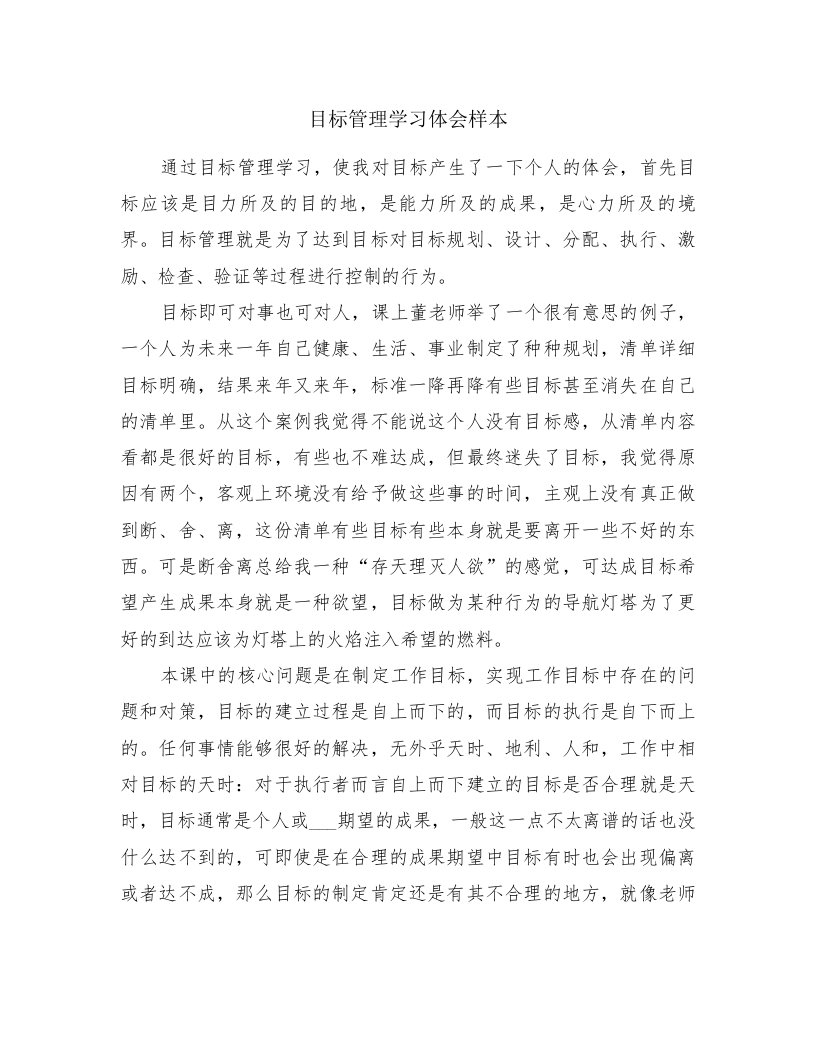 目标管理学习体会样本