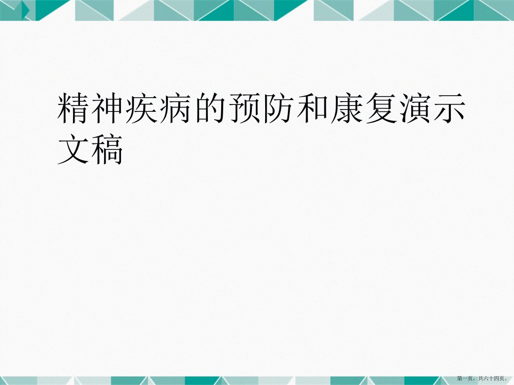 精神疾病的预防和康复演示文稿