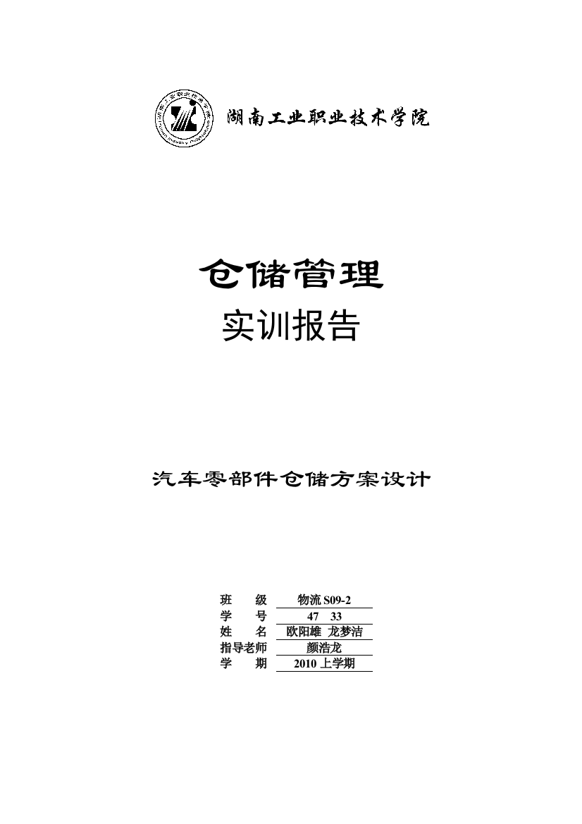 物流S092班47号33号仓储学实训报告设计