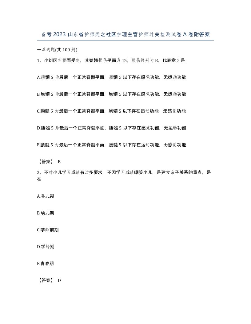 备考2023山东省护师类之社区护理主管护师过关检测试卷A卷附答案