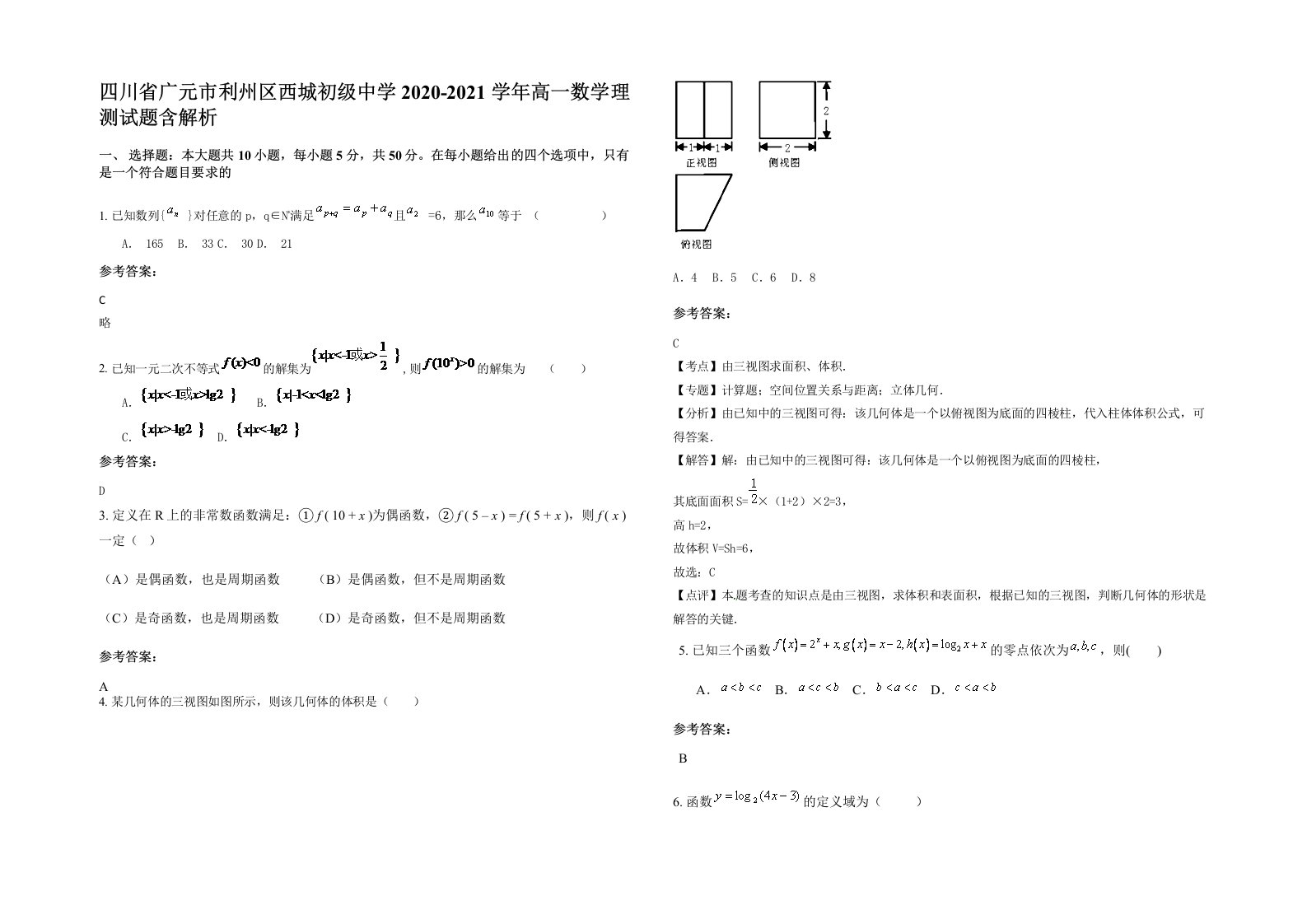 四川省广元市利州区西城初级中学2020-2021学年高一数学理测试题含解析