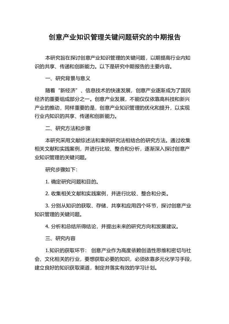 创意产业知识管理关键问题研究的中期报告