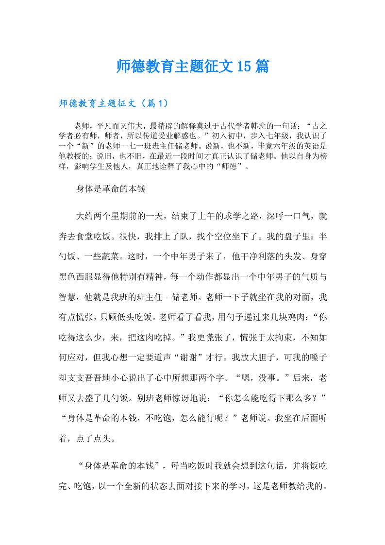 师德教育主题征文15篇