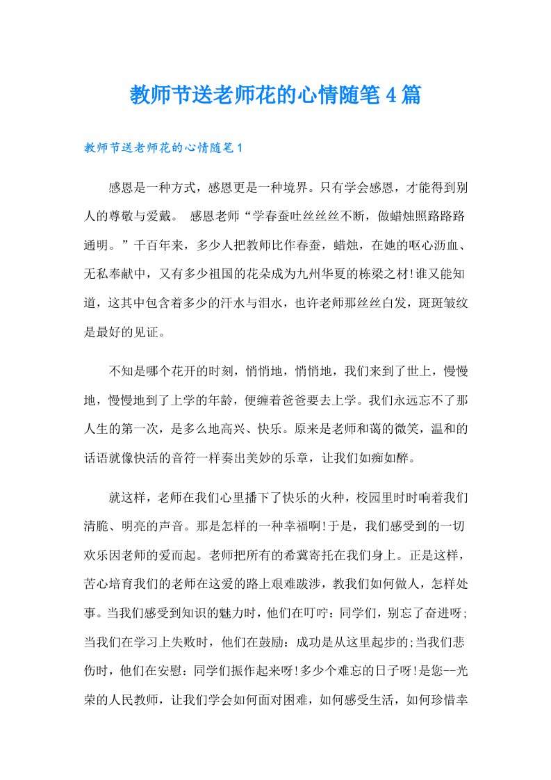 教师节送老师花的心情随笔4篇