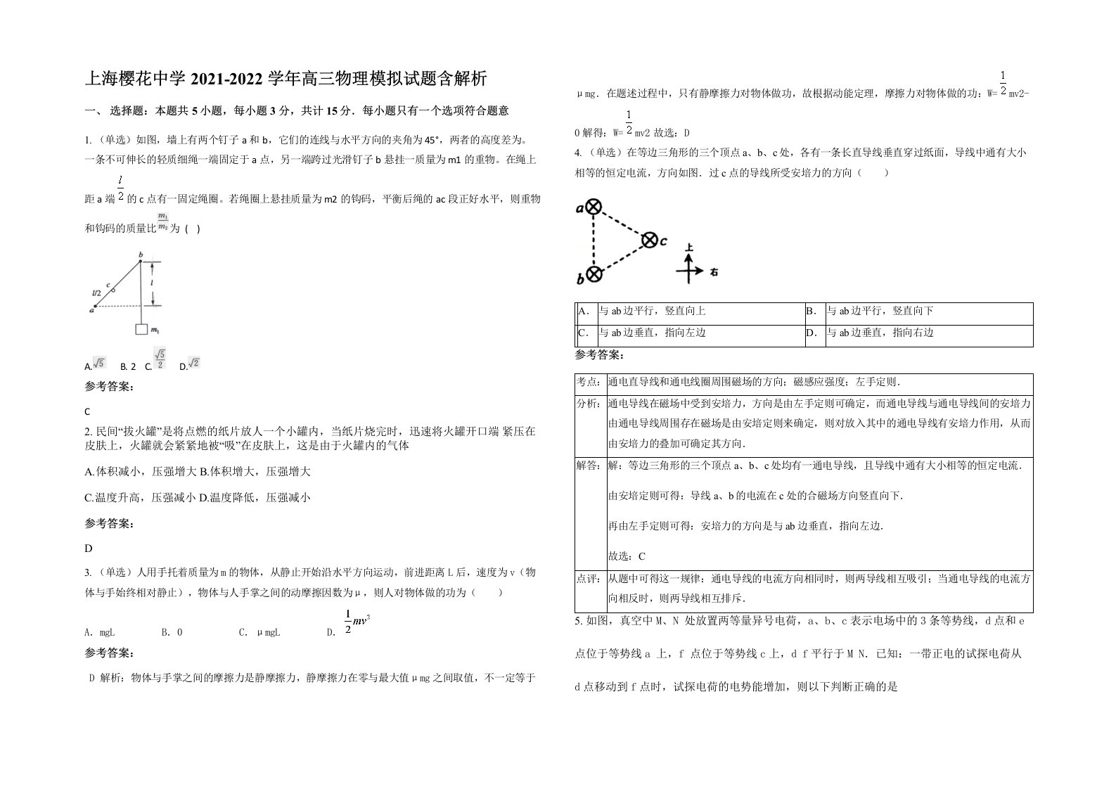 上海樱花中学2021-2022学年高三物理模拟试题含解析