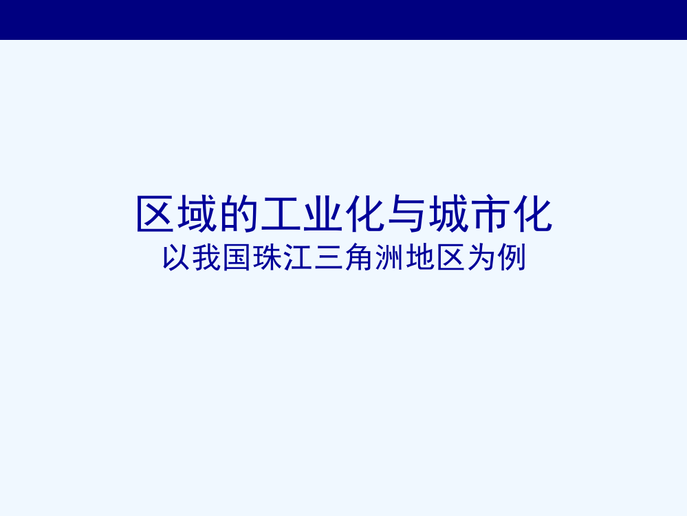 山西省运城市康杰中人教地理必修三课件：4.2区域工业化与城市化──以我国珠江三角洲地区为例