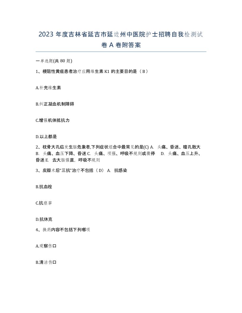 2023年度吉林省延吉市延边州中医院护士招聘自我检测试卷A卷附答案