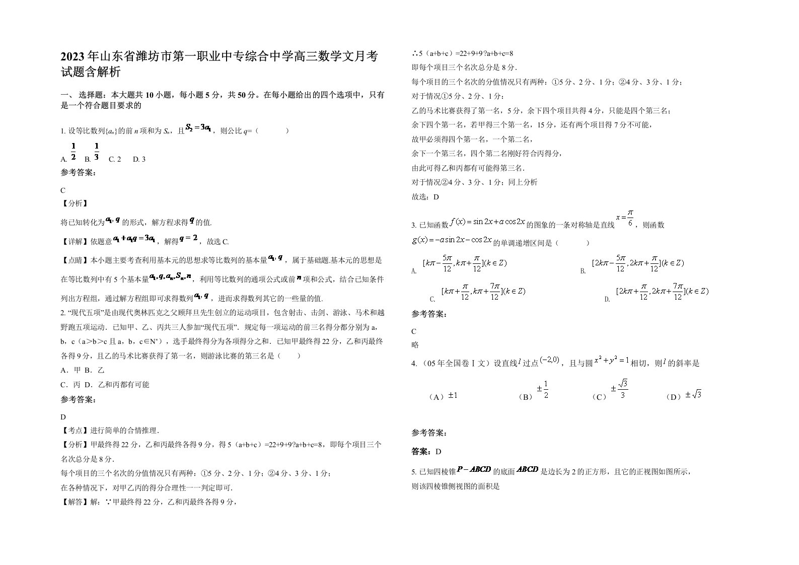 2023年山东省潍坊市第一职业中专综合中学高三数学文月考试题含解析