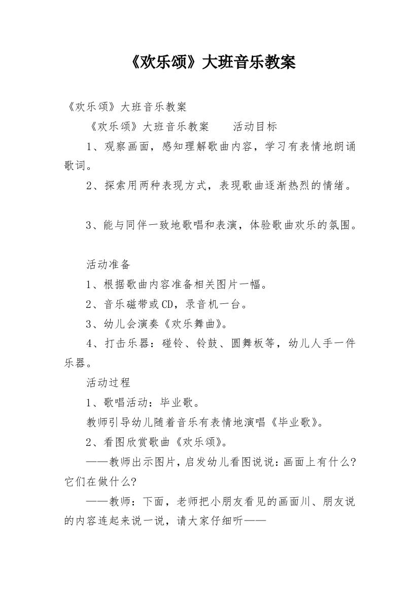 《欢乐颂》大班音乐教案