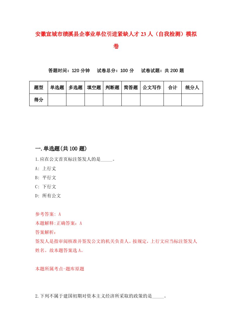 安徽宣城市绩溪县企事业单位引进紧缺人才23人自我检测模拟卷第9期