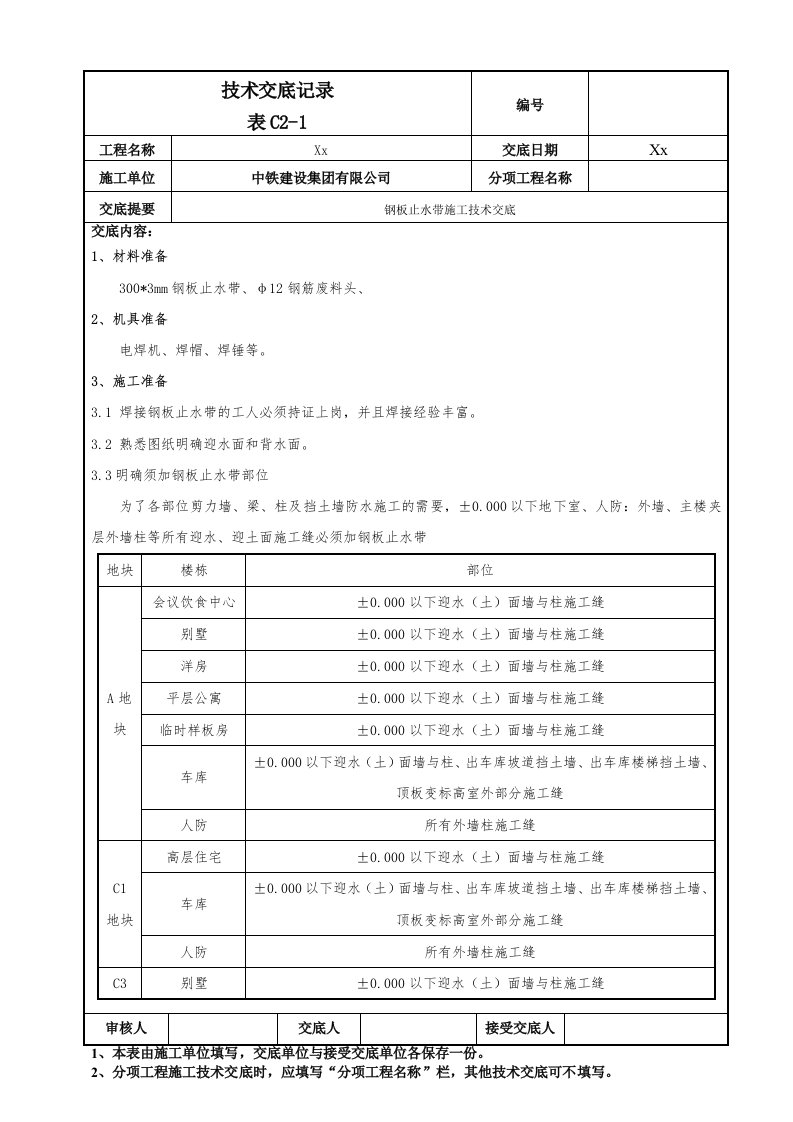 098-钢板止水带施工技术交底