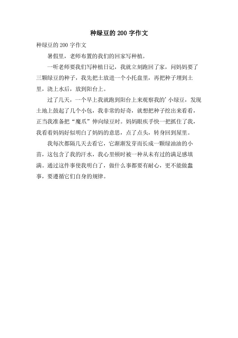 种绿豆的200字作文