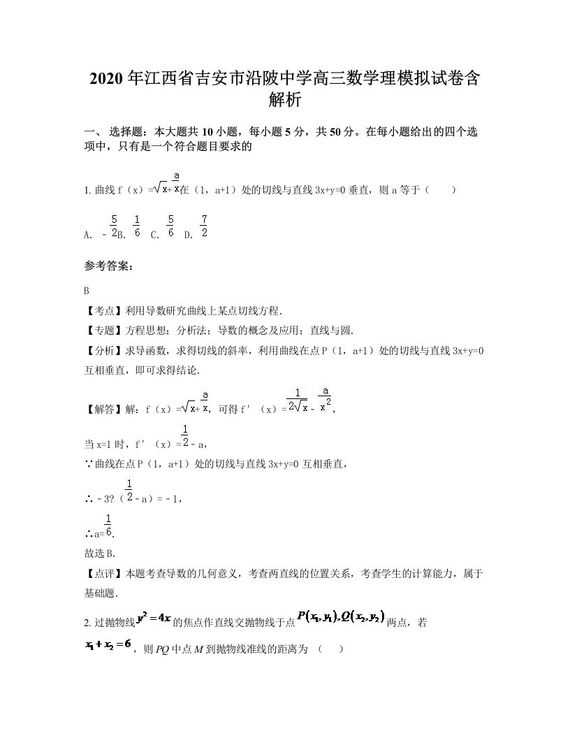 2020年江西省吉安市沿陂中学高三数学理模拟试卷含解析