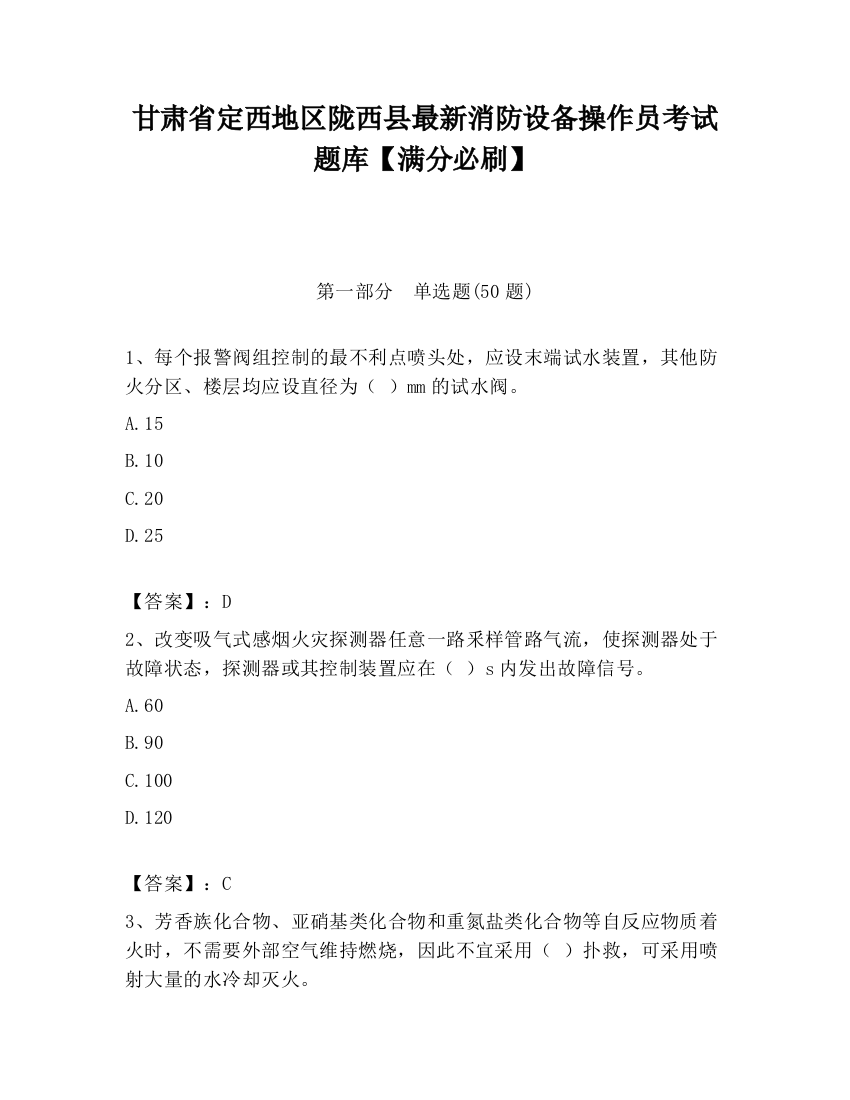 甘肃省定西地区陇西县最新消防设备操作员考试题库【满分必刷】