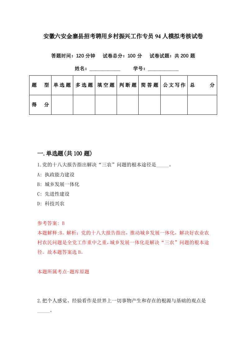 安徽六安金寨县招考聘用乡村振兴工作专员94人模拟考核试卷5