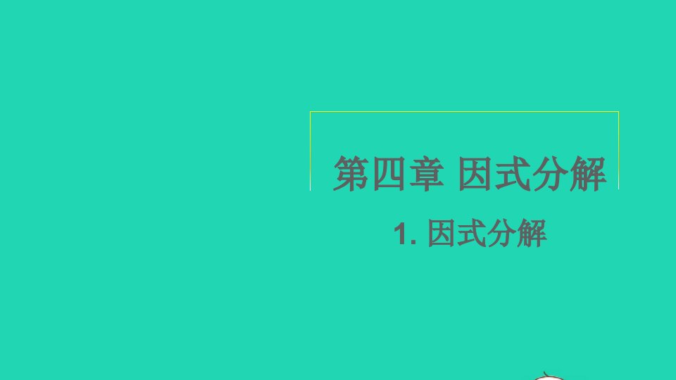 八年级数学下册第四章因式分解1因式分解课件新版北师大版