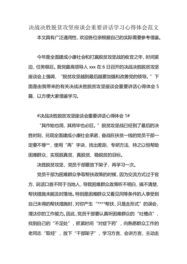 决战决胜脱贫攻坚座谈会重要讲话学习心得体会范文