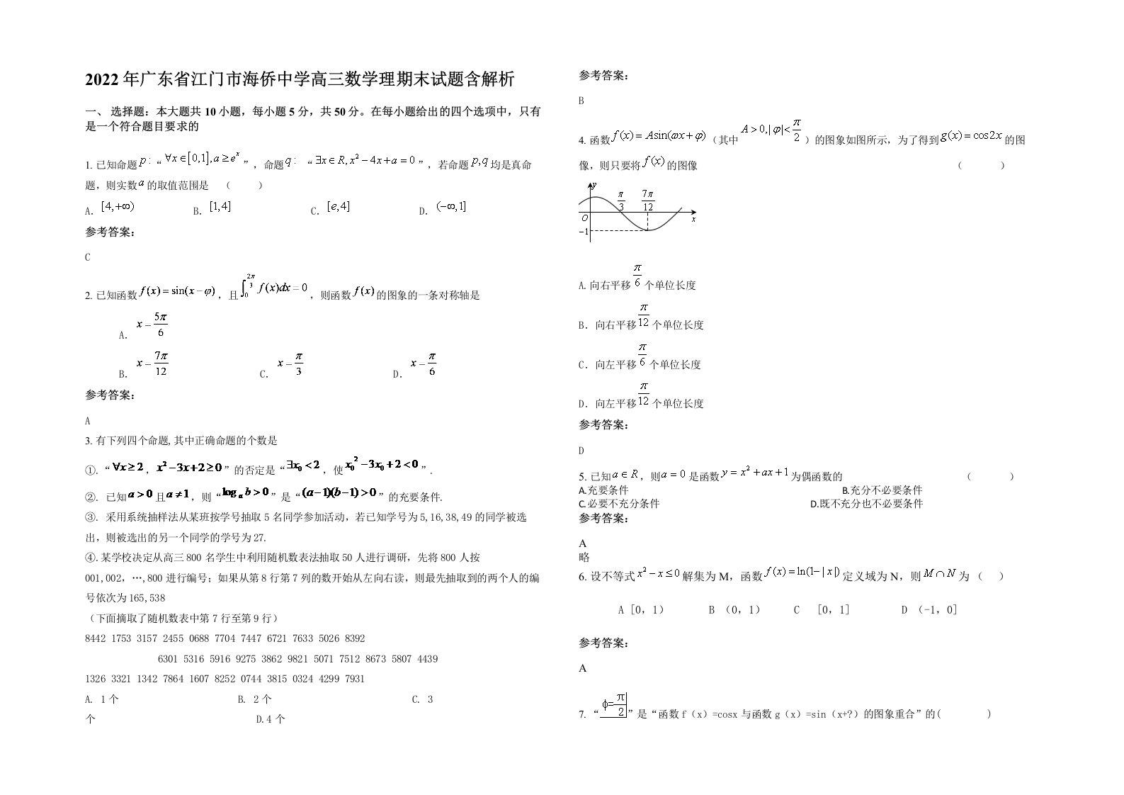 2022年广东省江门市海侨中学高三数学理期末试题含解析