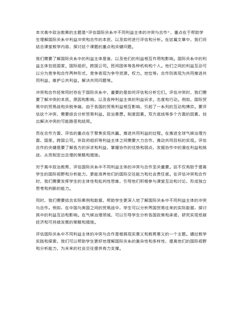 高中政治教案：评估国际关系中不同利益主体的冲突与合作