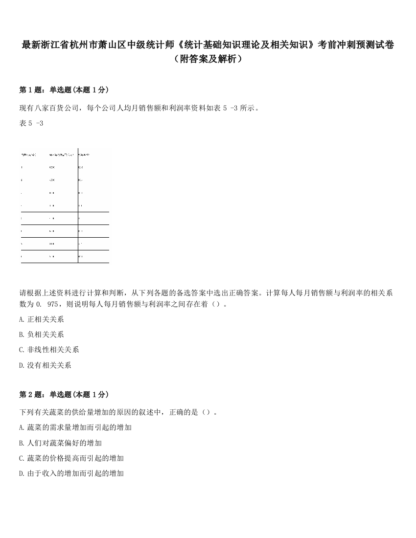 最新浙江省杭州市萧山区中级统计师《统计基础知识理论及相关知识》考前冲刺预测试卷（附答案及解析）