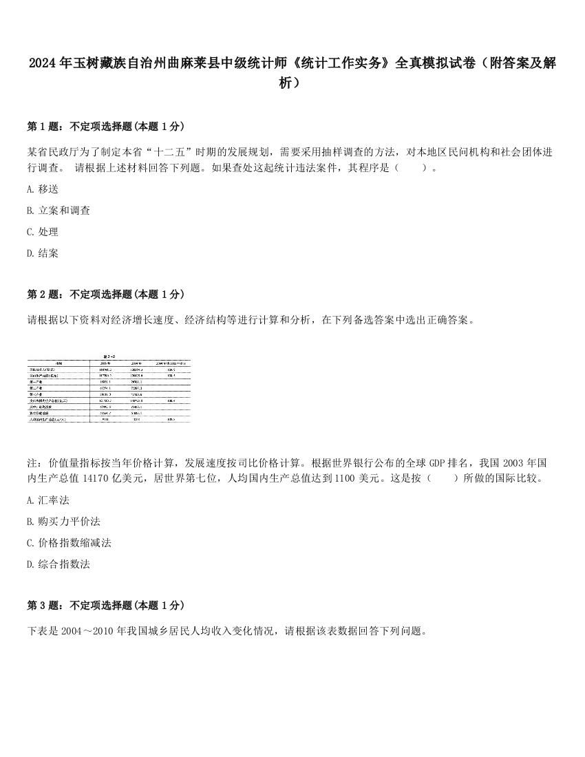 2024年玉树藏族自治州曲麻莱县中级统计师《统计工作实务》全真模拟试卷（附答案及解析）