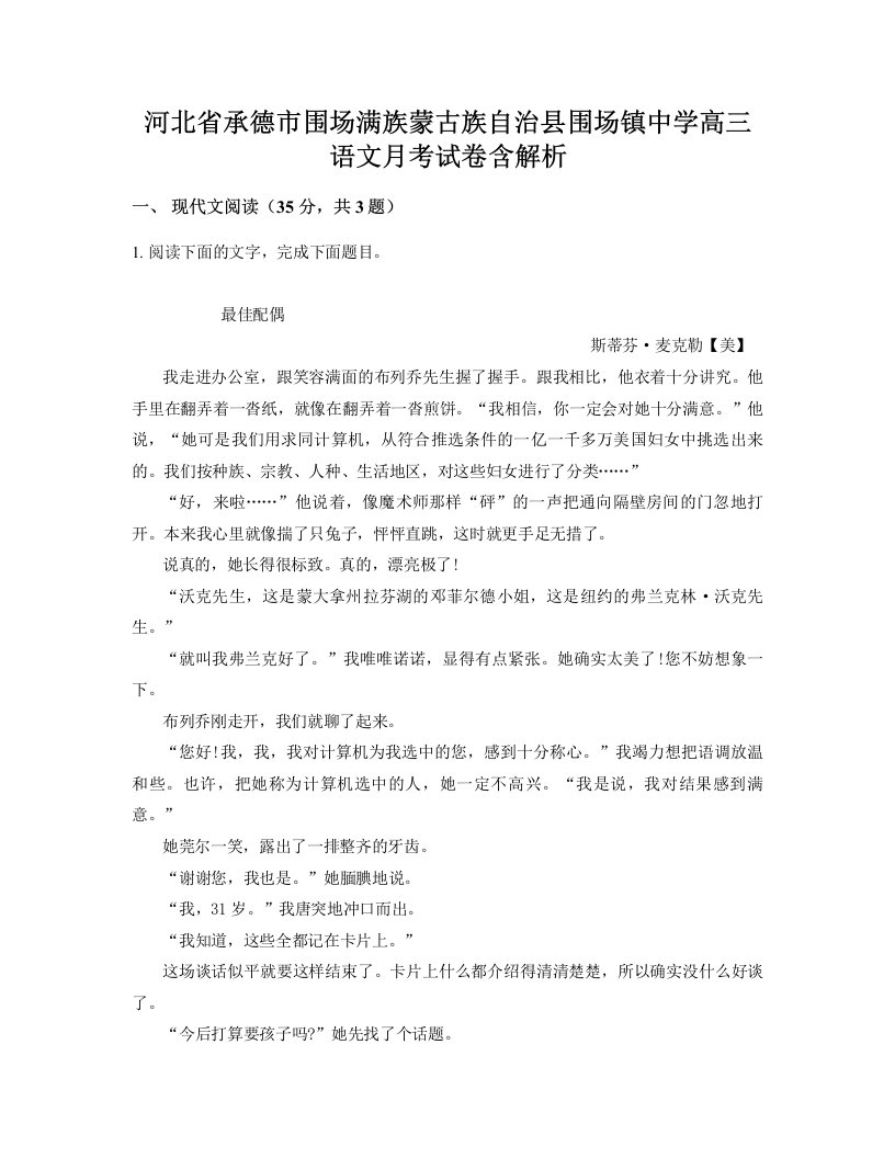 河北省承德市围场满族蒙古族自治县围场镇中学高三语文月考试卷含解析