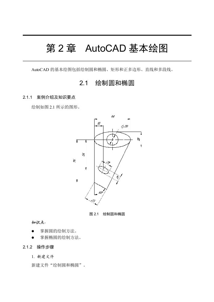 机械行业-AutoCAD机械设计基础与实例应用第二章