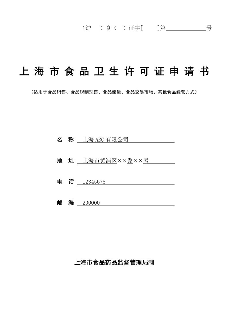 上海市食品卫生许可证申请书（适用于食品销售、食品现制现售、食品储运、食品交易市场、其他食品经营方式）资料