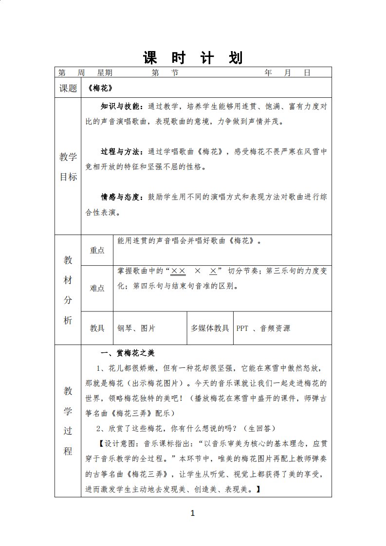 人教版小学音乐五年级下册5梅花课件