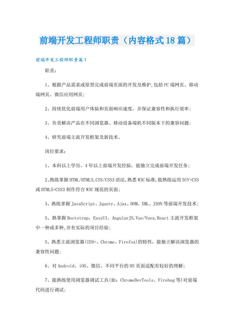 前端开发工程师职责（内容格式18篇）