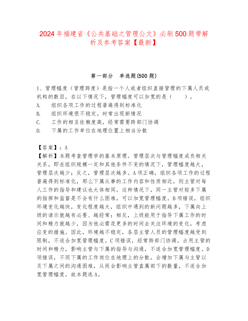 2024年福建省《公共基础之管理公文》必刷500题带解析及参考答案【最新】