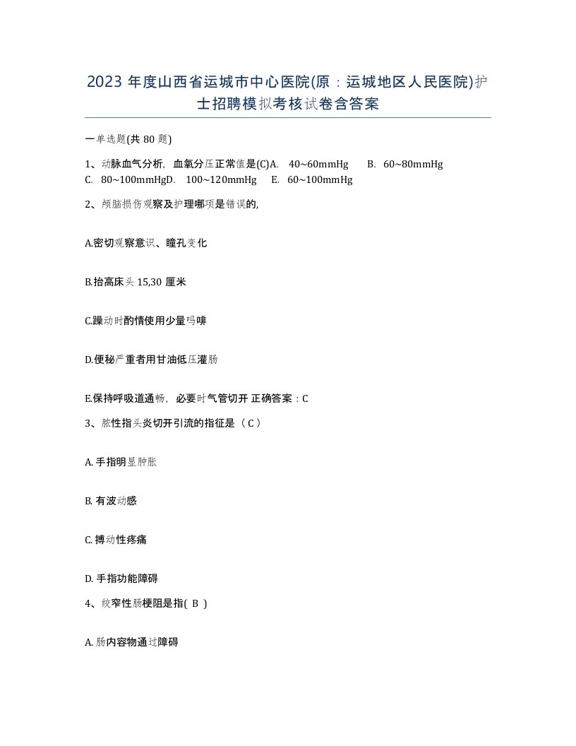 2023年度山西省运城市中心医院原运城地区人民医院护士招聘模拟考核试卷含答案