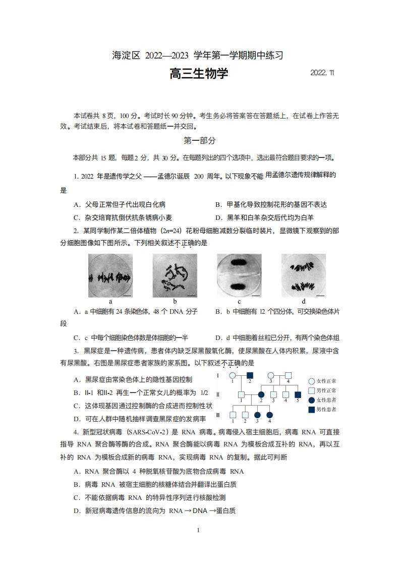 北京海淀区2022至2023学年第一学期高三生物期中试题及答案