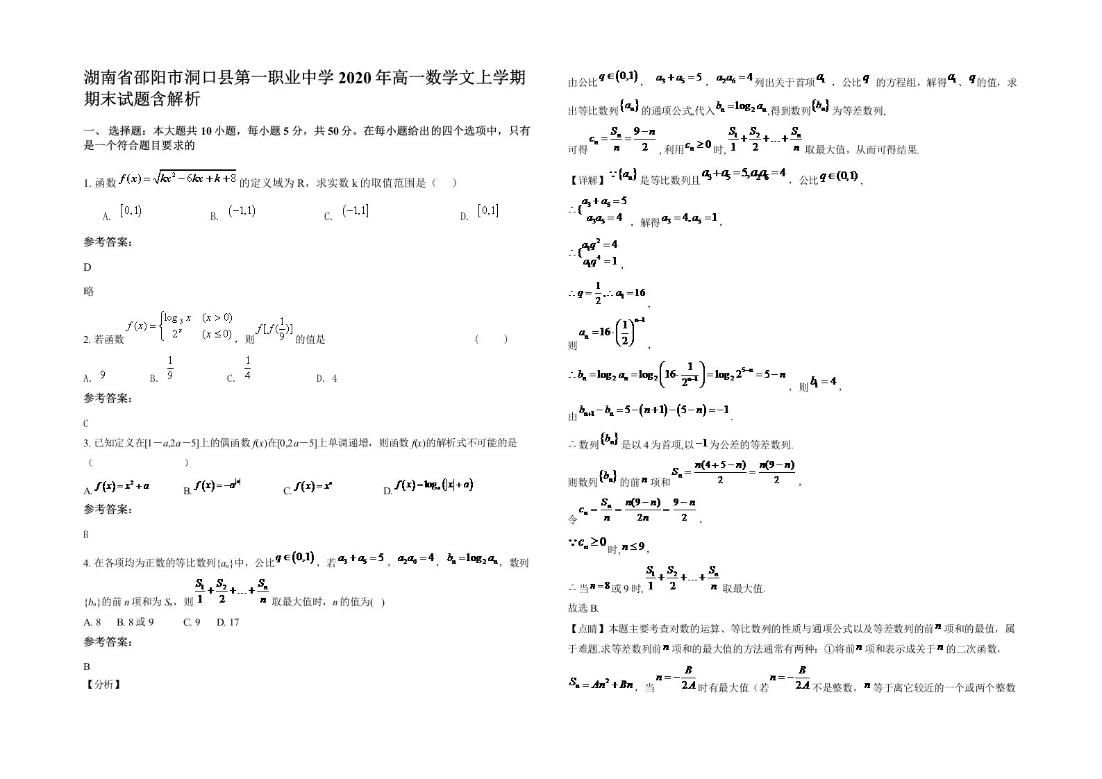 湖南省邵阳市洞口县第一职业中学2020年高一数学文上学期期末试题含解析