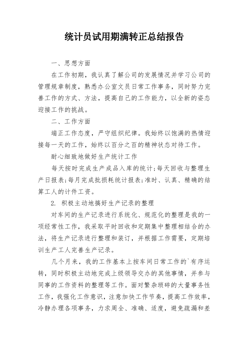 统计员试用期满转正总结报告