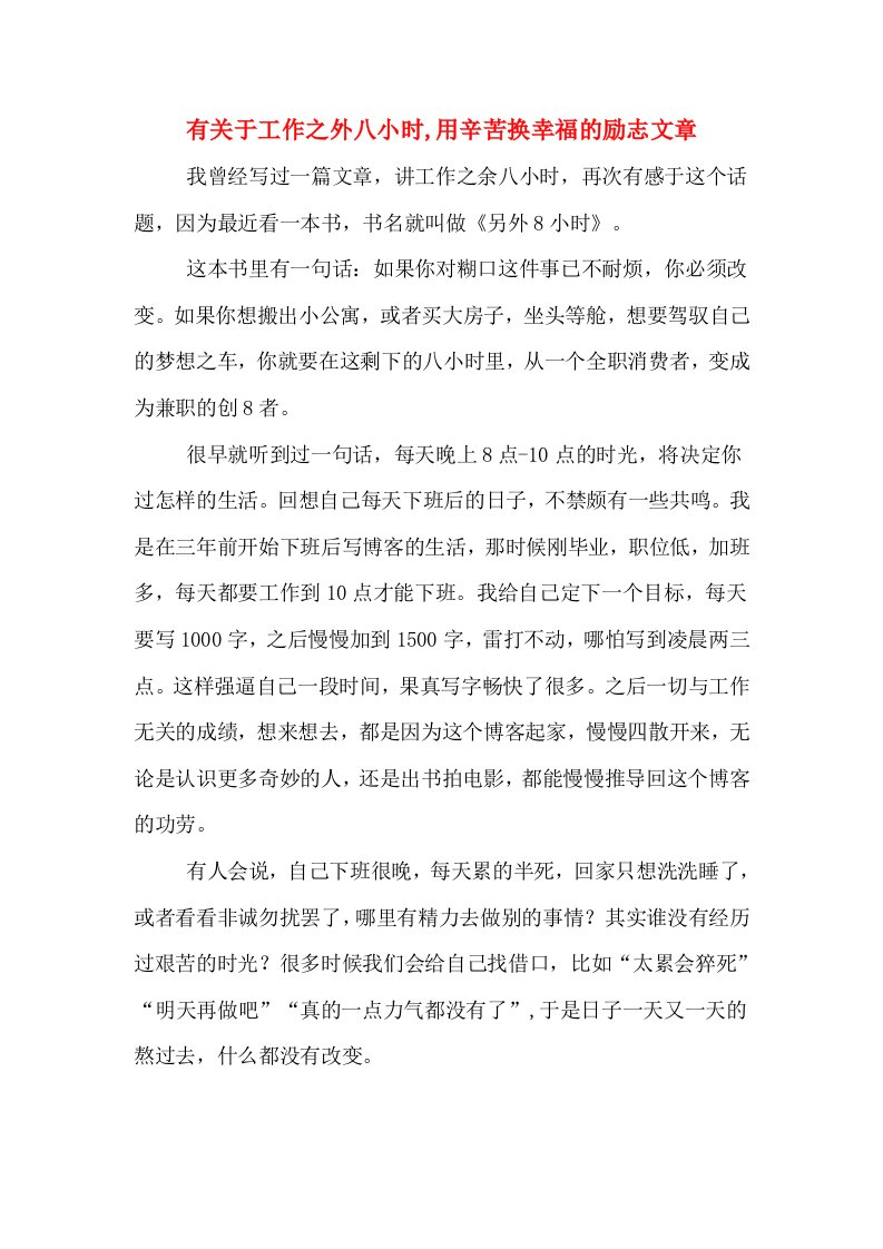 有关于工作之外八小时,用辛苦换幸福的励志文章