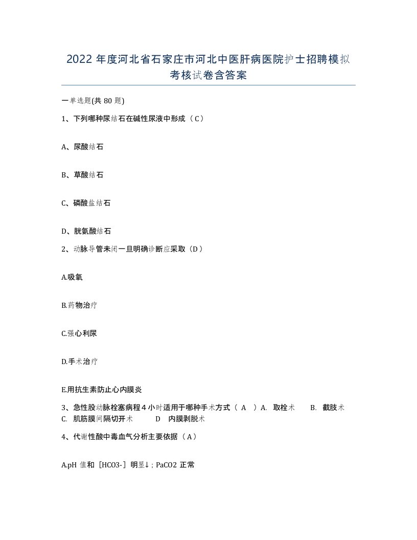 2022年度河北省石家庄市河北中医肝病医院护士招聘模拟考核试卷含答案