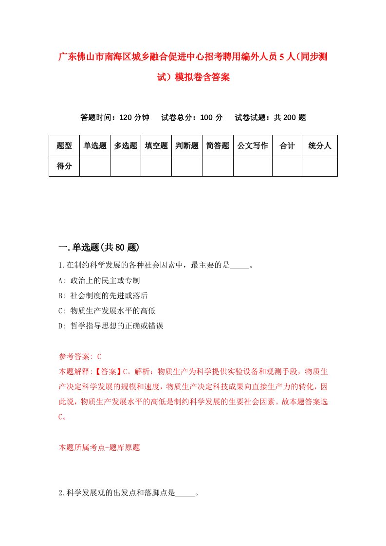 广东佛山市南海区城乡融合促进中心招考聘用编外人员5人同步测试模拟卷含答案5