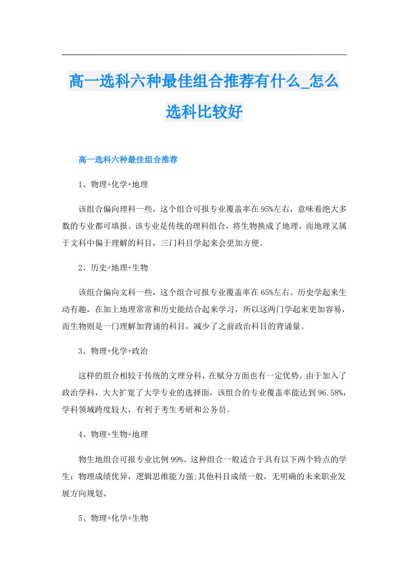 高一选科六种最佳组合推荐有什么_怎么选科比较好