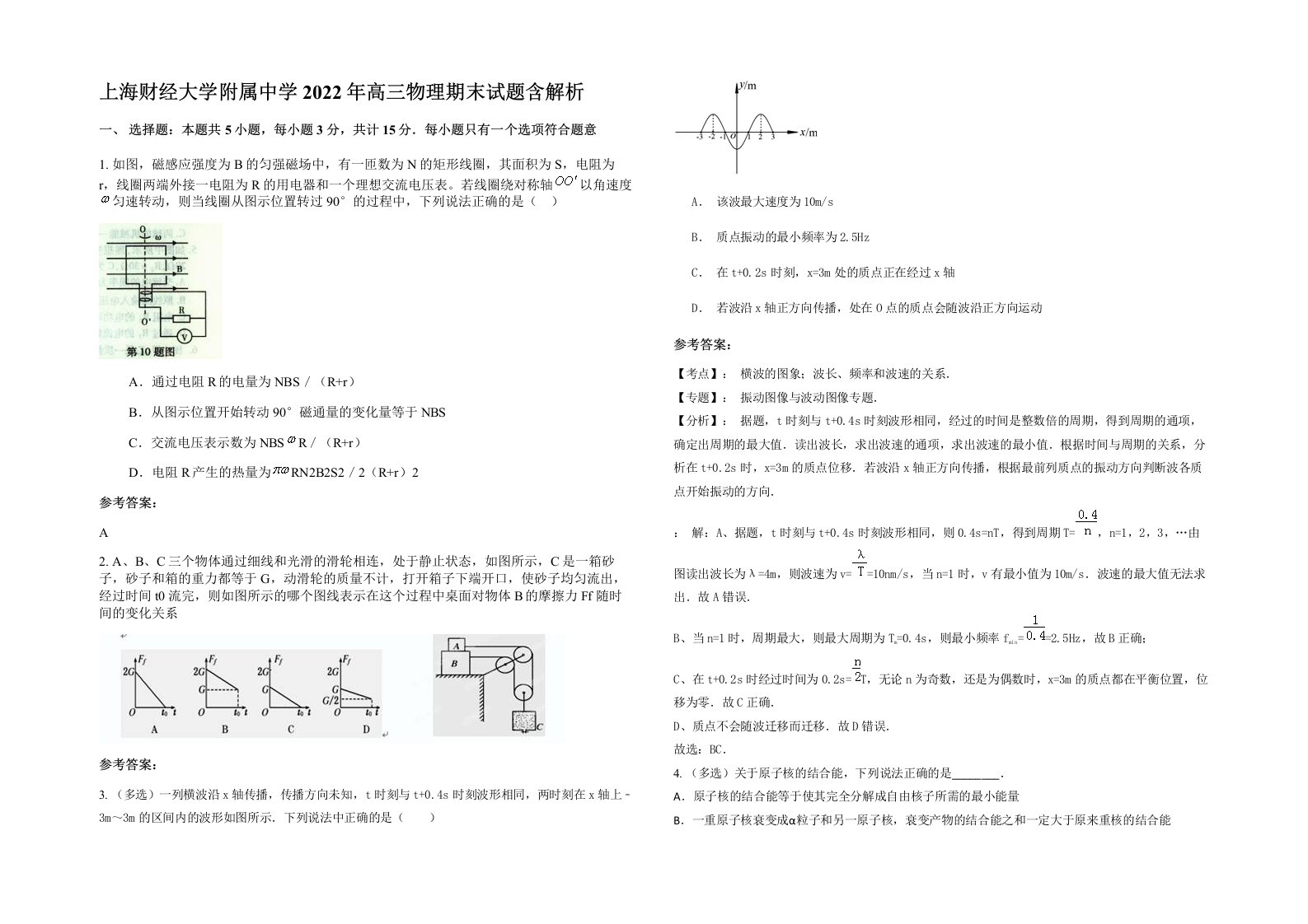 上海财经大学附属中学2022年高三物理期末试题含解析