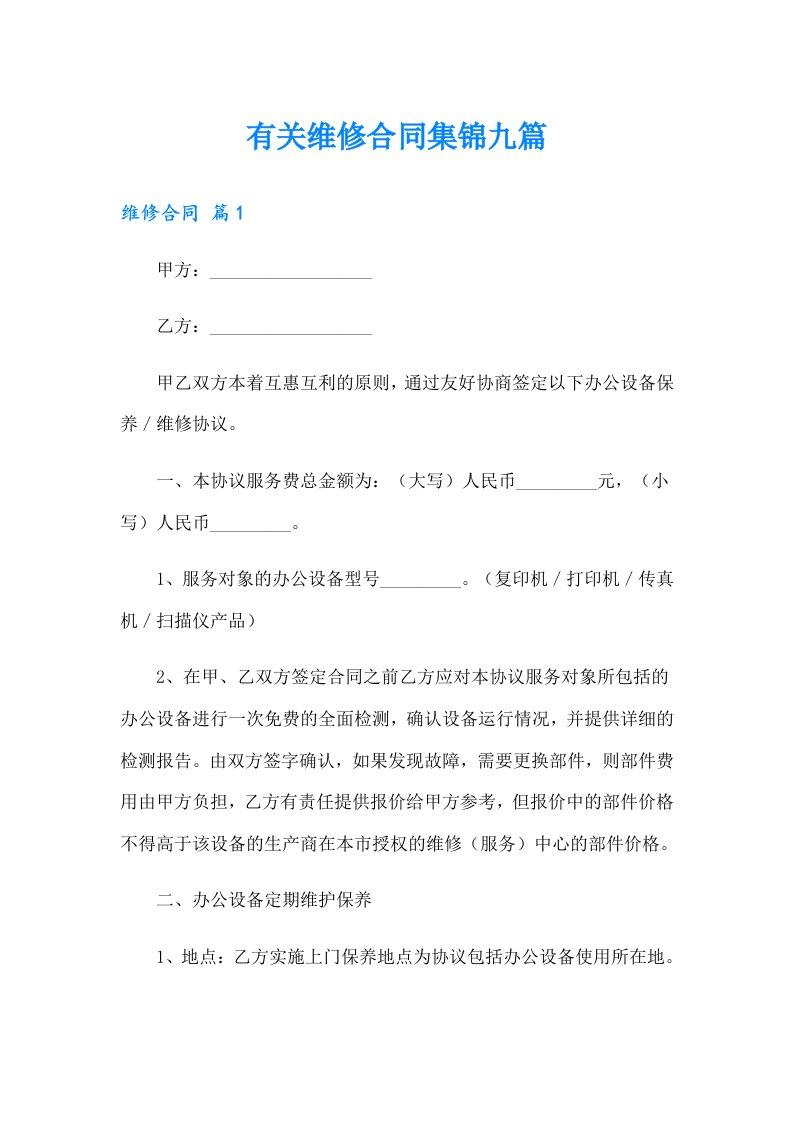 有关维修合同集锦九篇